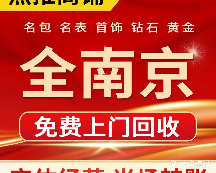 如意名包名表黄金会收中心(江浦店)