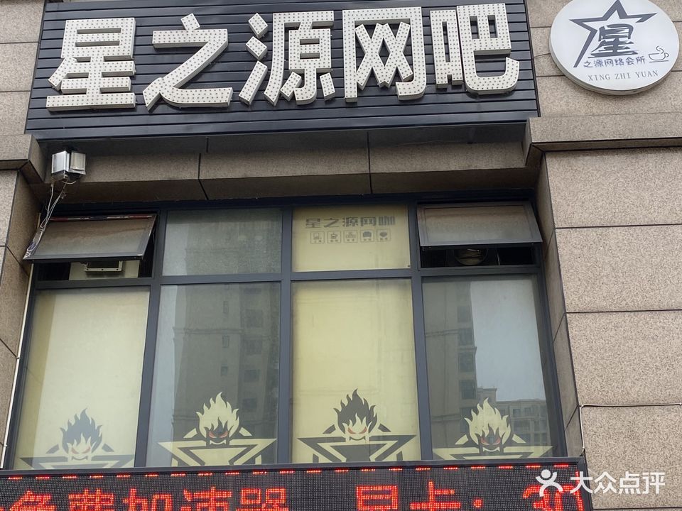 星之源网吧