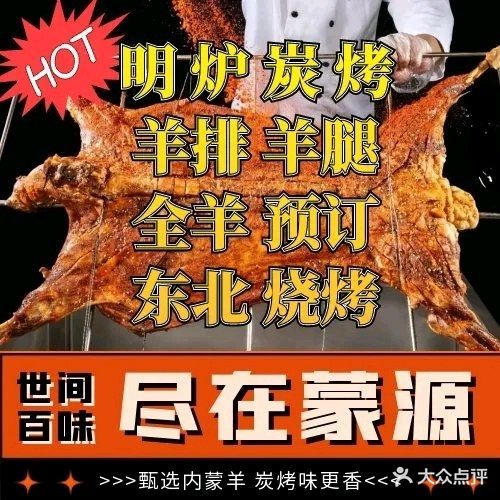 蒙源炭火烤羊腿·小龙虾·东北烧烤(石湾店)