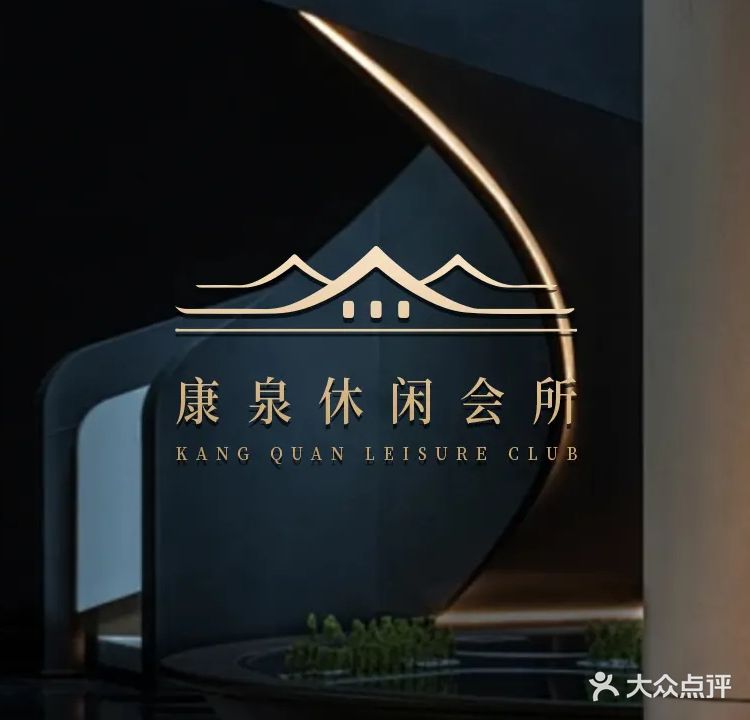 康泉休闲会所(丰华北路店)