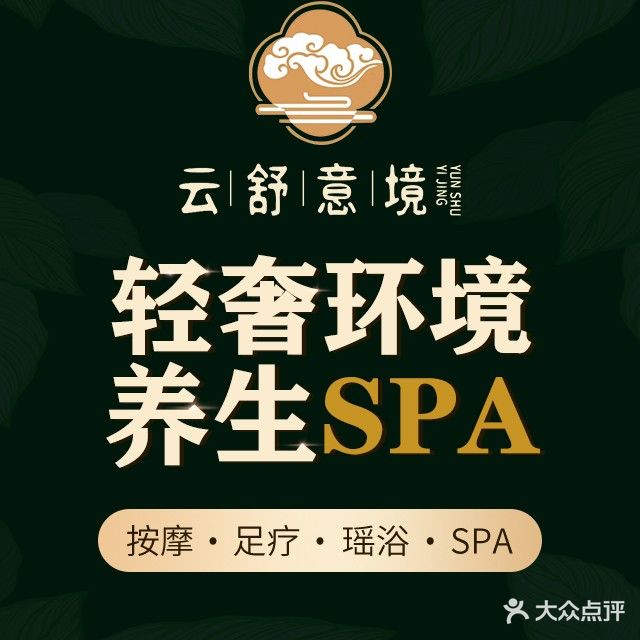 云舒意境养生会馆·SPA·瑶浴·足道