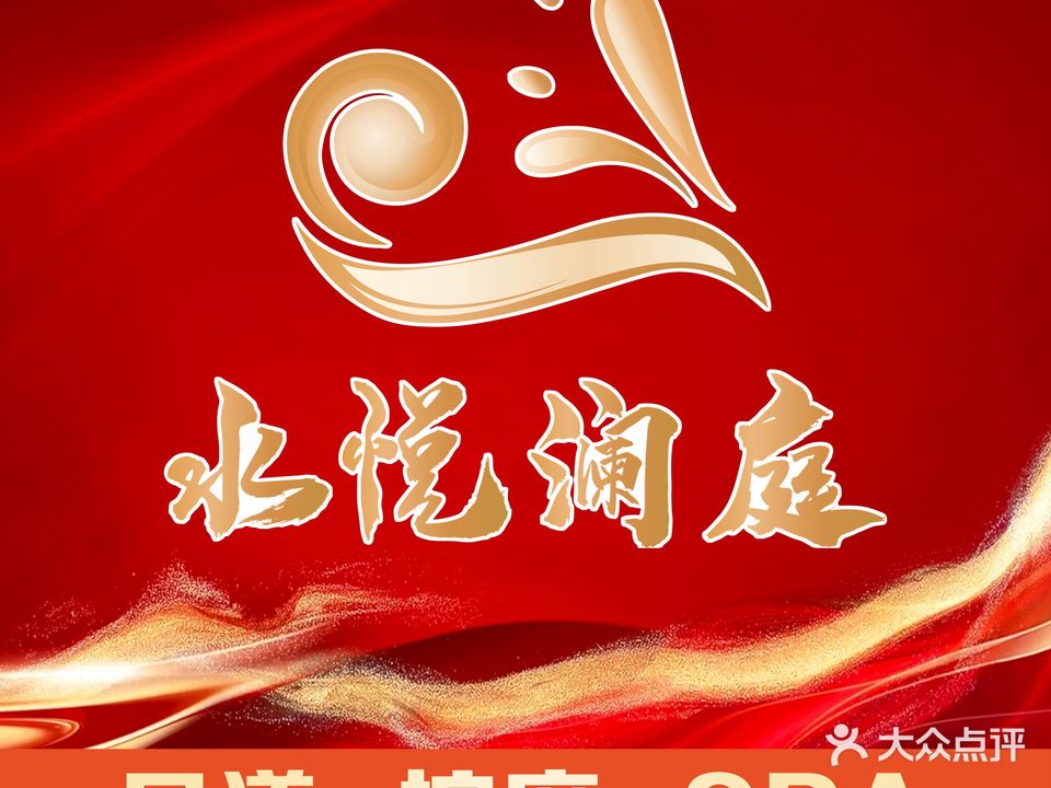 水悦澜庭足疗·SPA