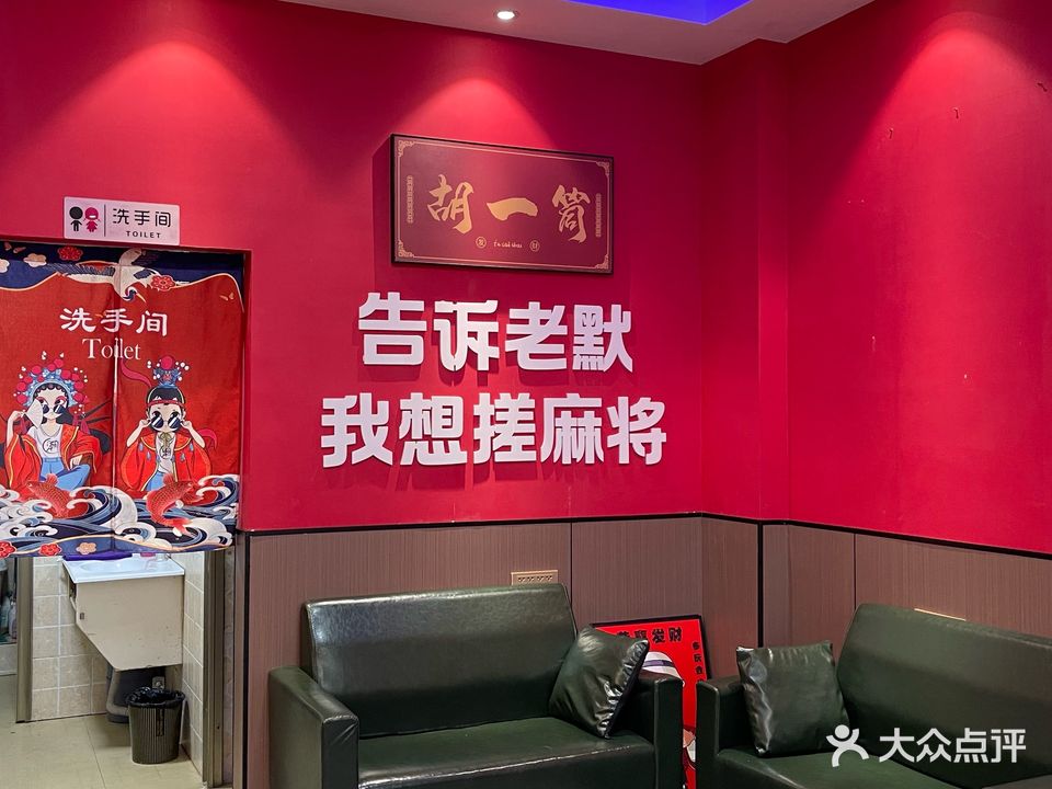 胡一筒24H自助棋牌室(上海路店)