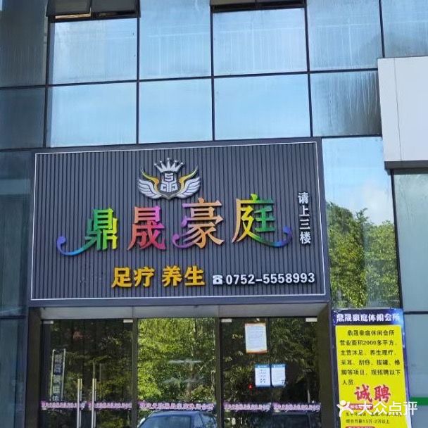 鼎晟豪庭(大亚湾店)