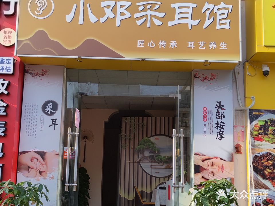 小邓专业采耳馆(高登西街店)