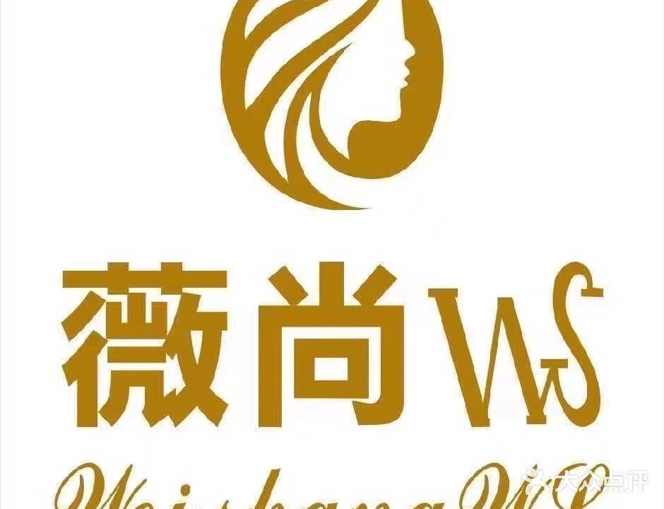 薇尚美容美发(五西路店)