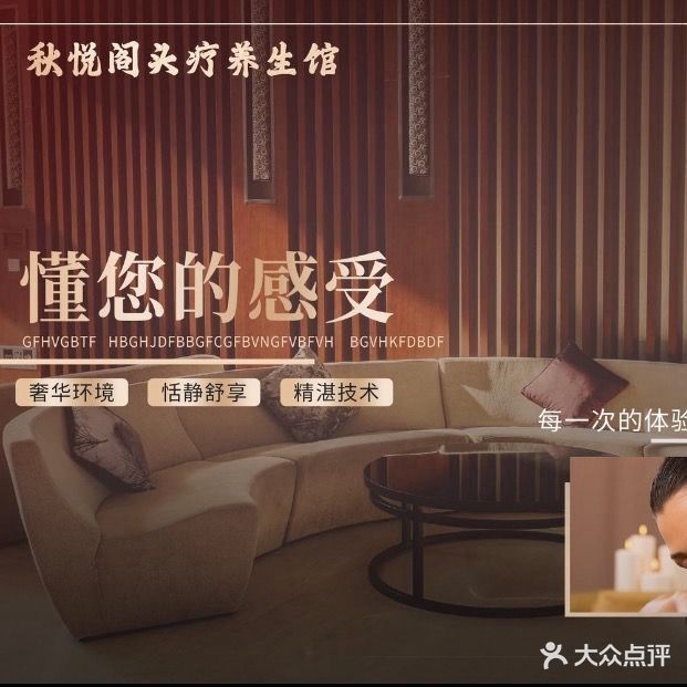 秋悦阁头疗养生馆·足疗·推拿
