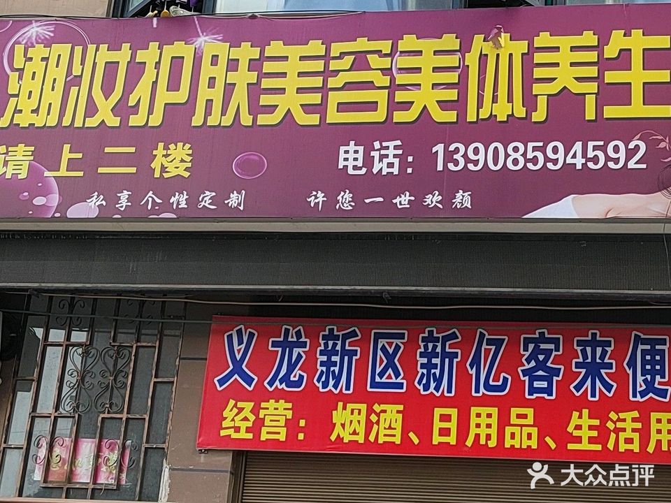 潮妆护肤中草药美容养生馆