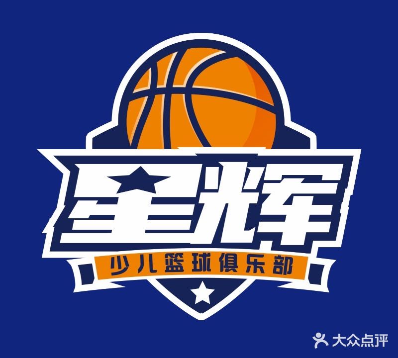 星辉少儿篮球俱乐部(桐洋店)