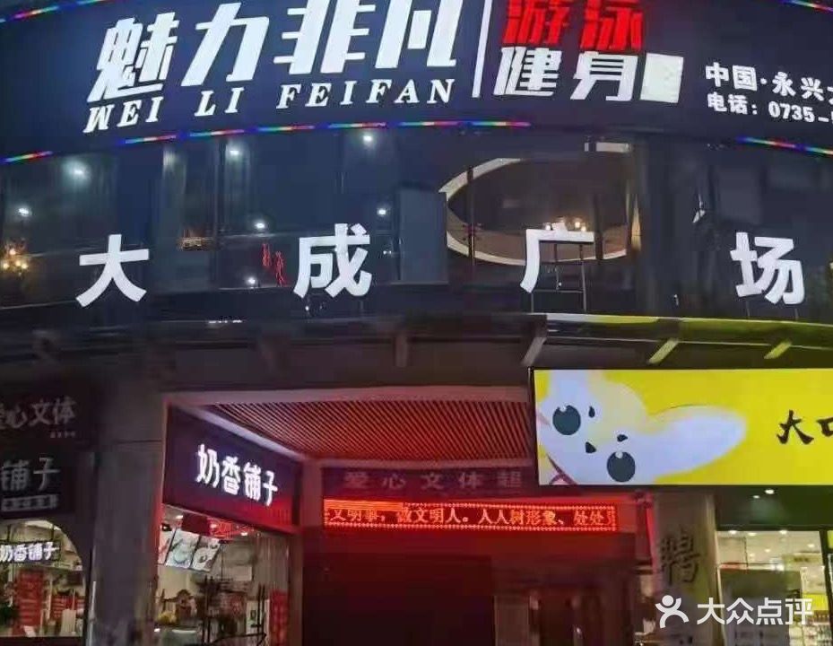 魅力非凡(大成广场店)