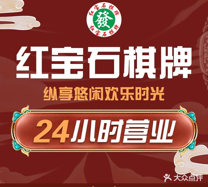 红宝石棋牌台球会所