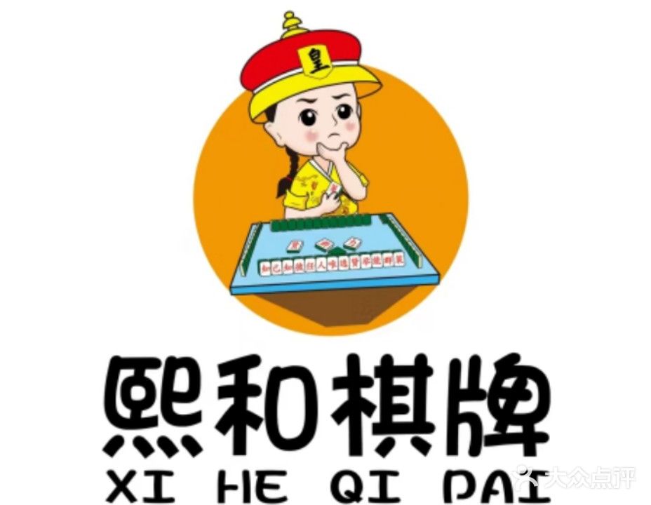 熙和棋牌室(职业学院店)