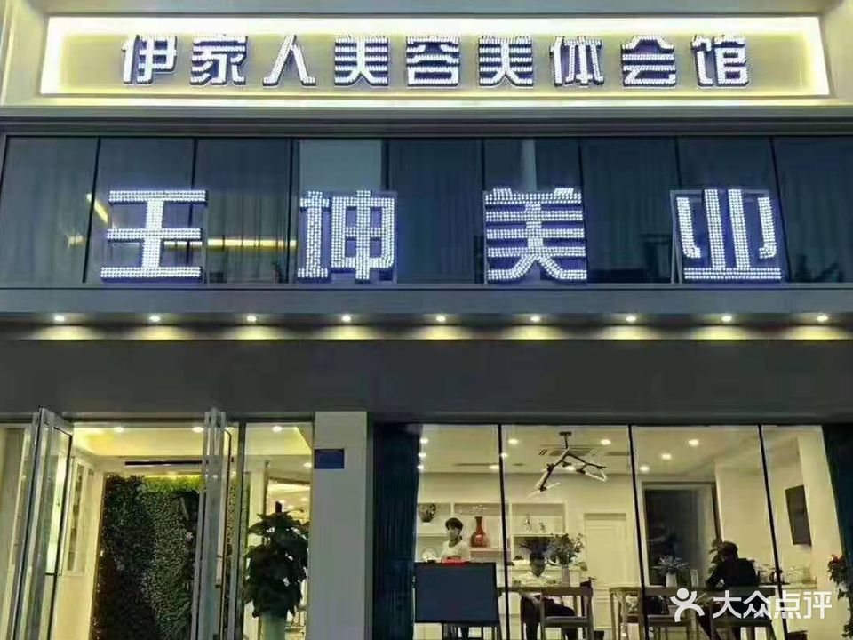 王坤美业(书芳苑店)
