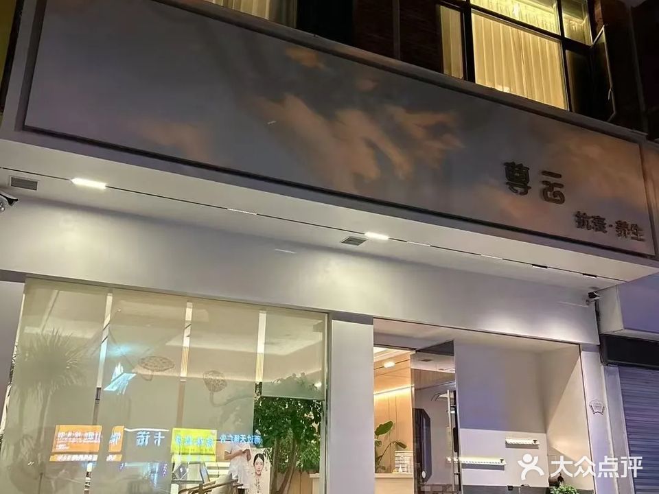 尊云SPA抗衰养生会所(怡和庄园点)
