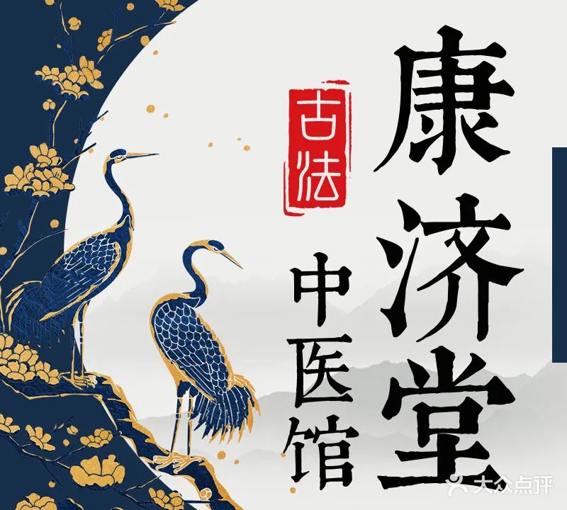 康济堂中医馆(方文路店)