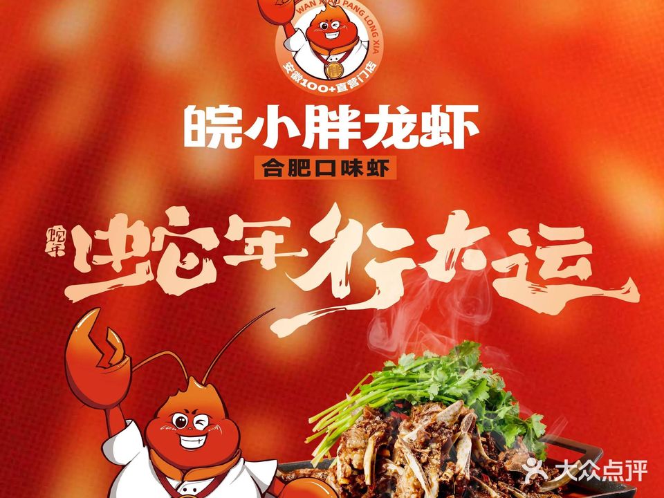 皖小胖龙虾·酒友请来·宴请·合肥老口味虾(恒大中央广场店)