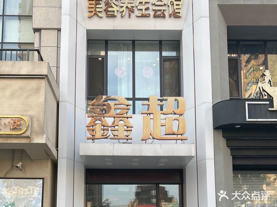 鑫超美容养生馆(四平店)