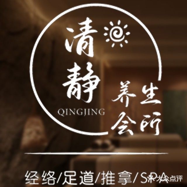 清静养生会所(朝阳百盛步行街店)
