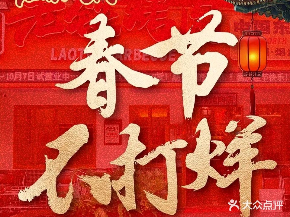 老铁烤肉(江南一品店)