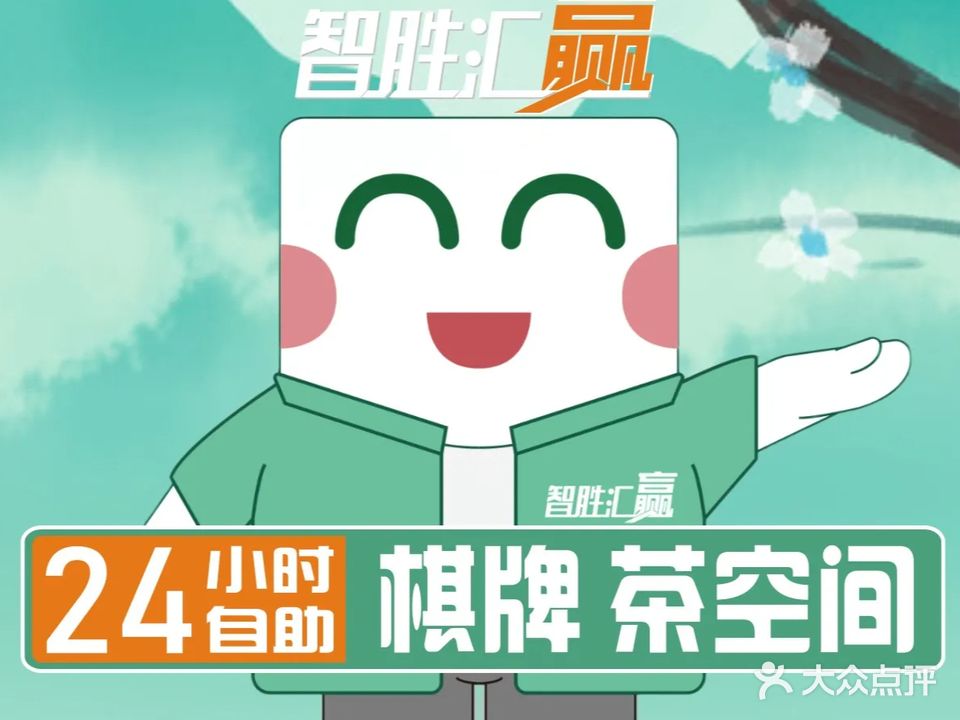 智胜汇赢24小时自助棋牌(新安西街店)