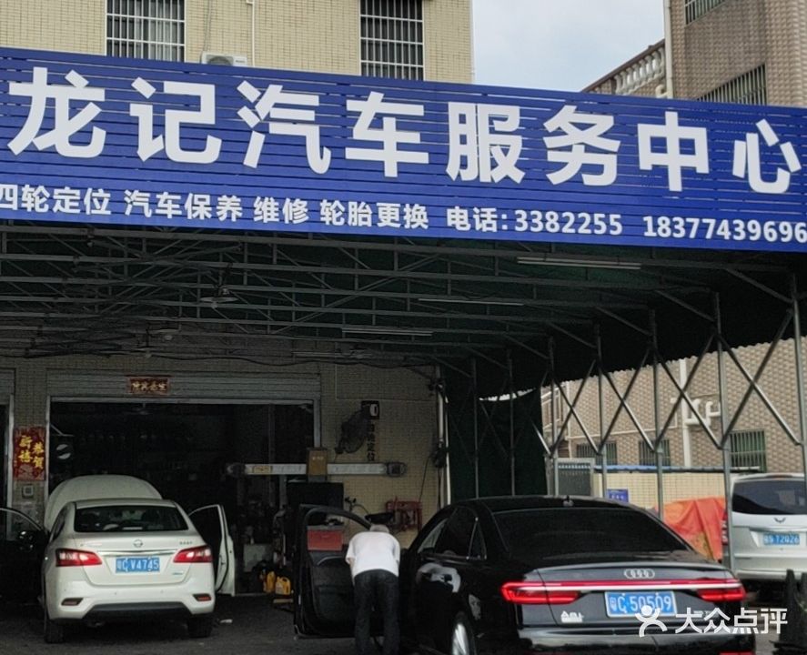 龙记汽车服务中心