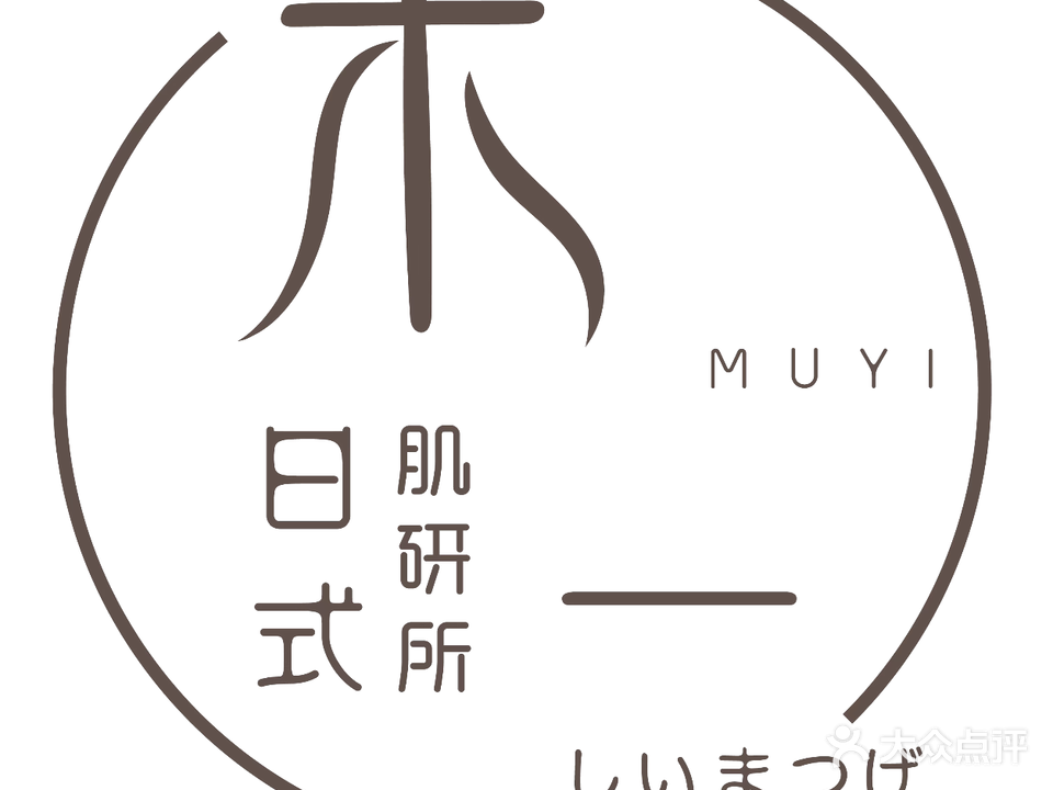 木一日式肌研所(帝景华府店)