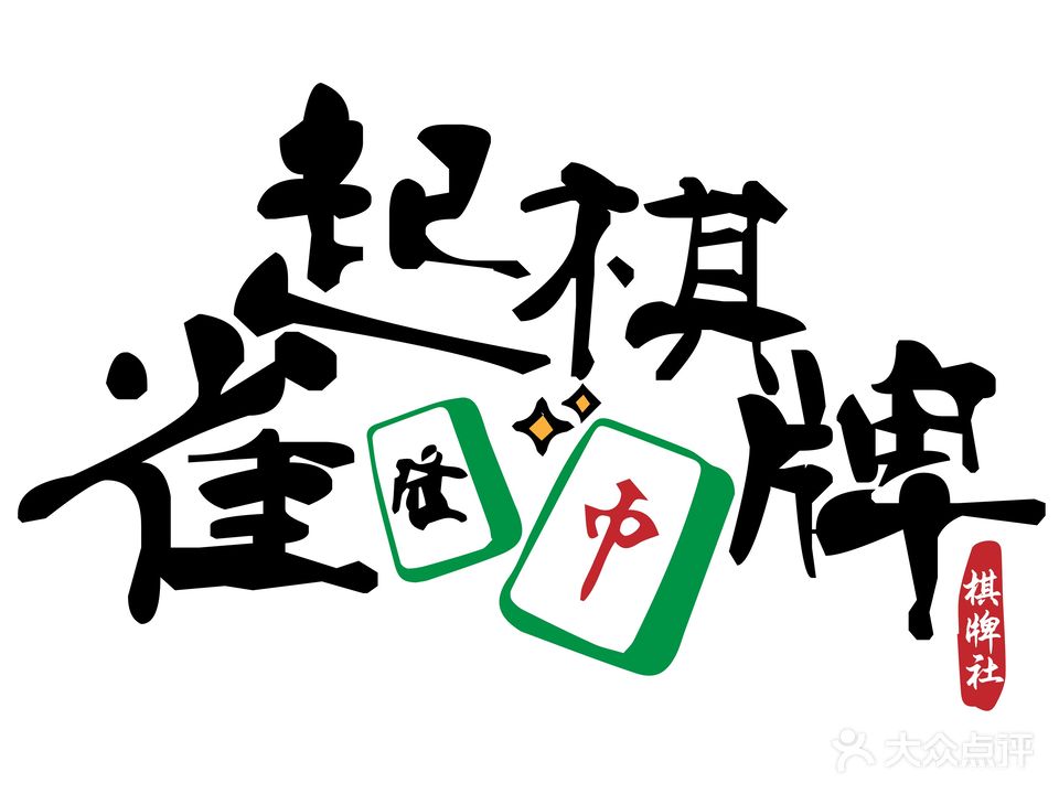 雀起棋牌室