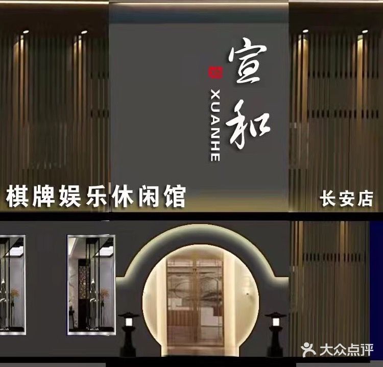 宣和棋牌娱乐休闲馆(长安店)