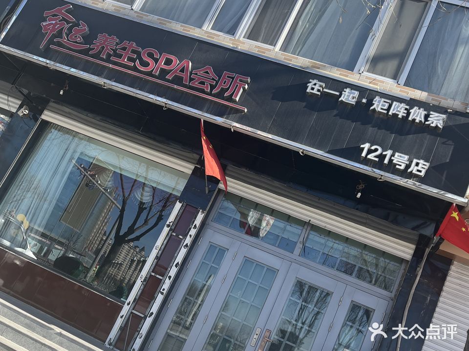 命运养生SPA会所(121号店)