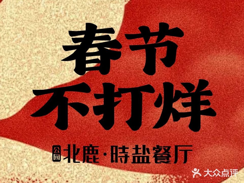 公园北鹿·時盐餐厅(人民公园店)