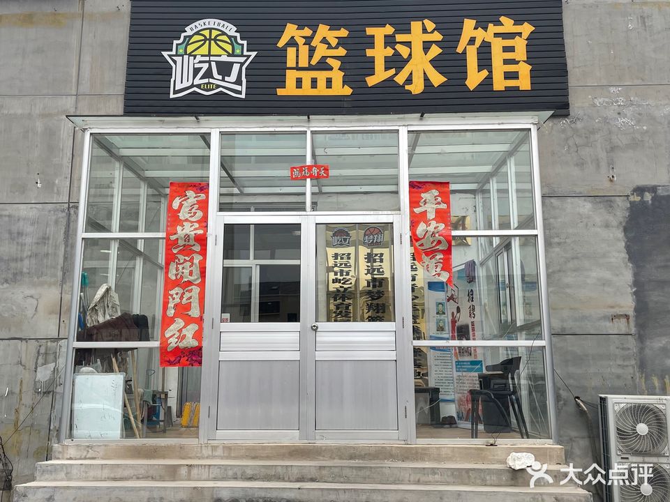 屹立篮球馆