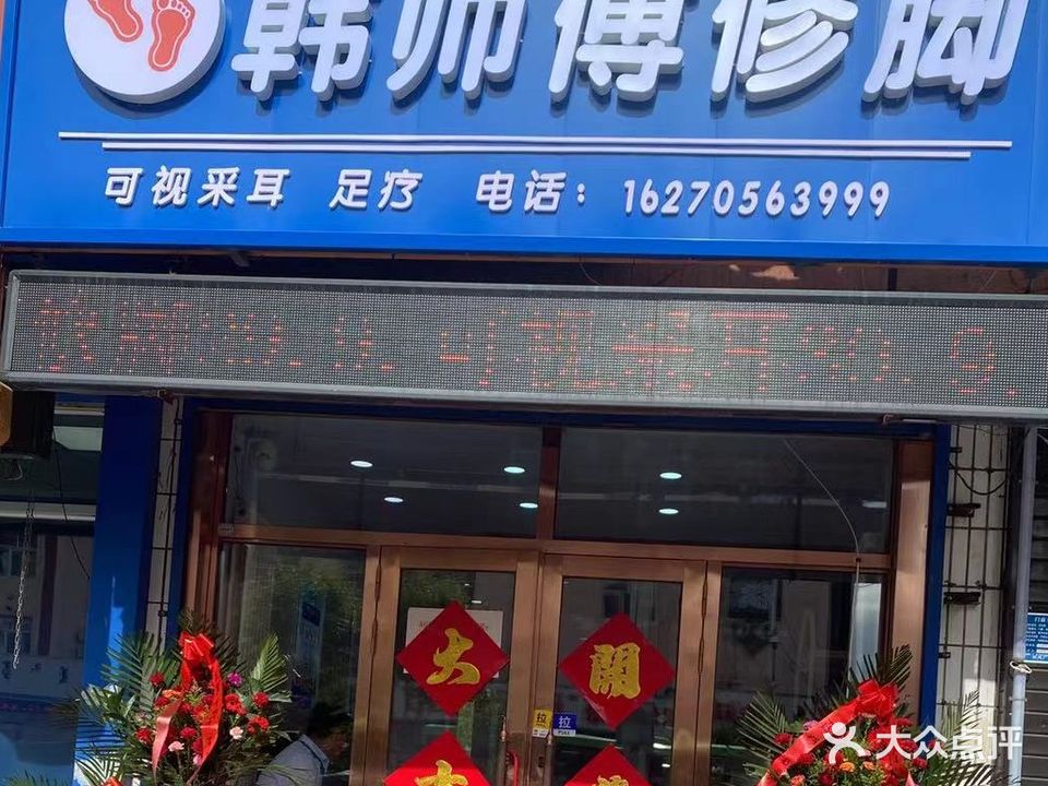 韩师傅修脚
