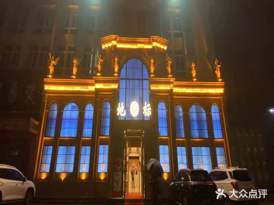地标娱乐