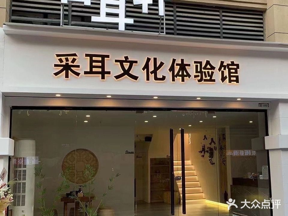 古耳轩采耳·头疗足疗体验馆