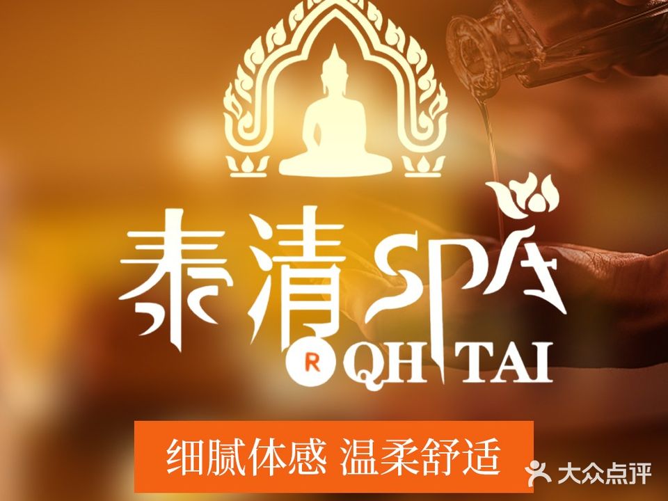 泰清SPA经络沐足(临泉店)