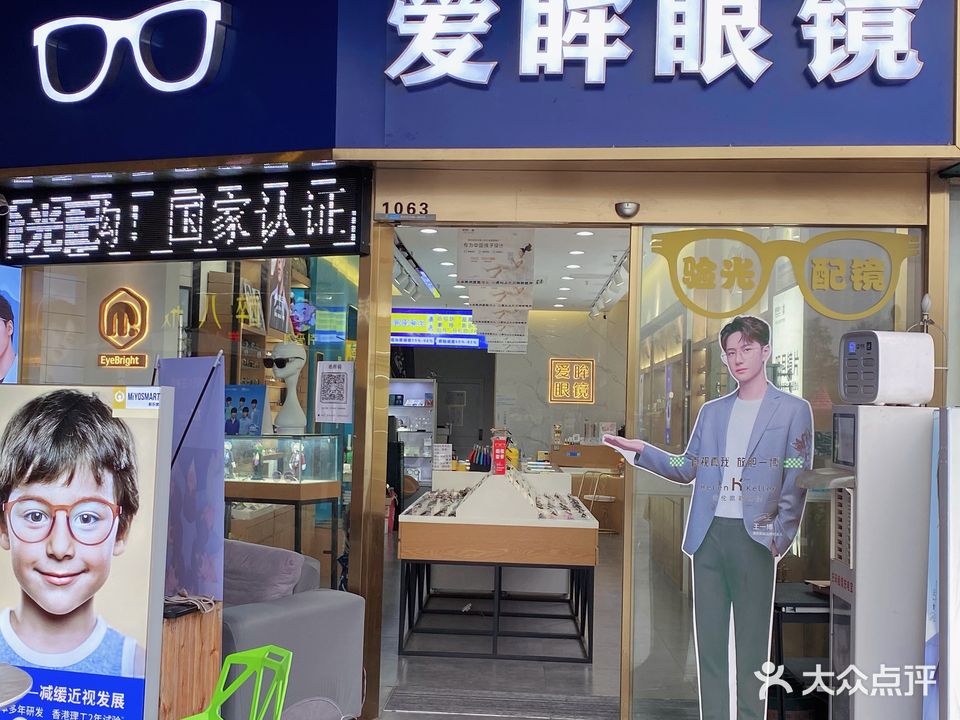爱眸眼镜(天宁吾悦广场店)
