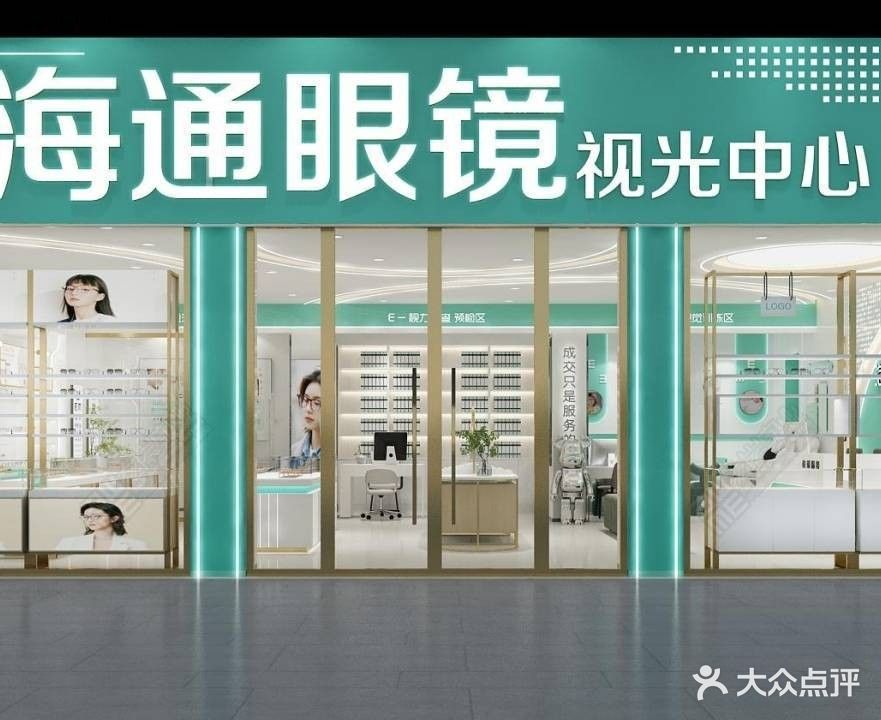 海通眼镜(青龙街店)