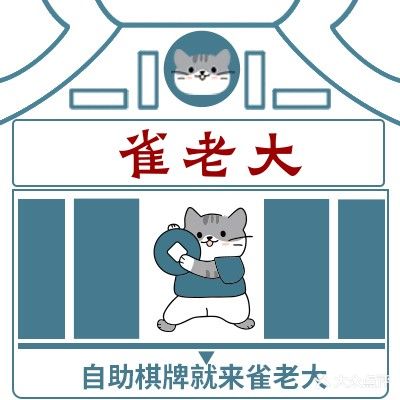 雀老大自助棋牌(江湾城店)