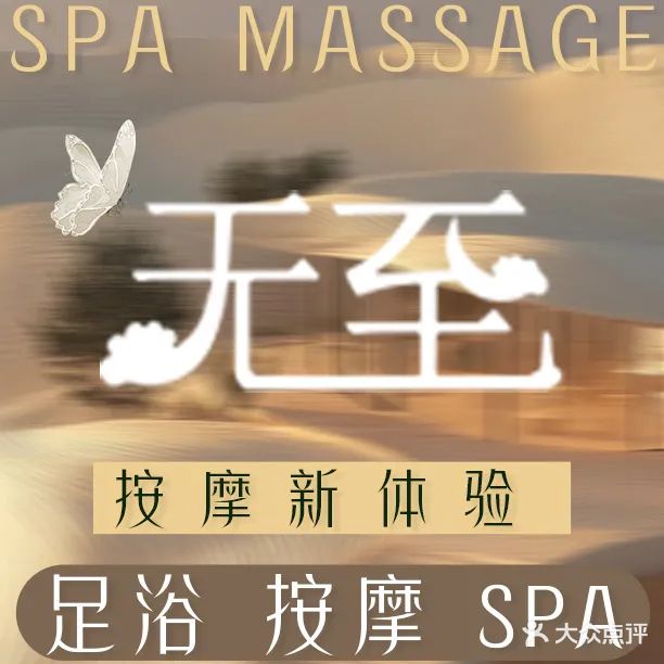 无至足疗互动影院养生SPA