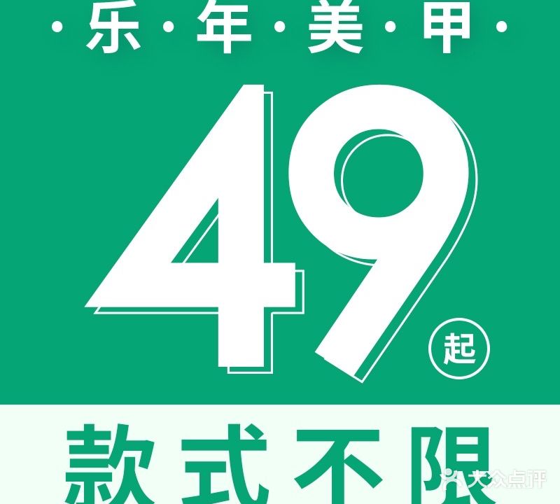 乐年美甲店(创基尚城店)