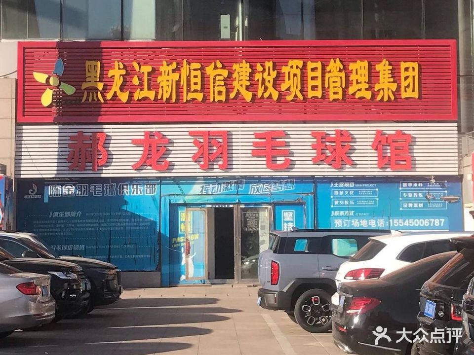郝龙羽毛球馆