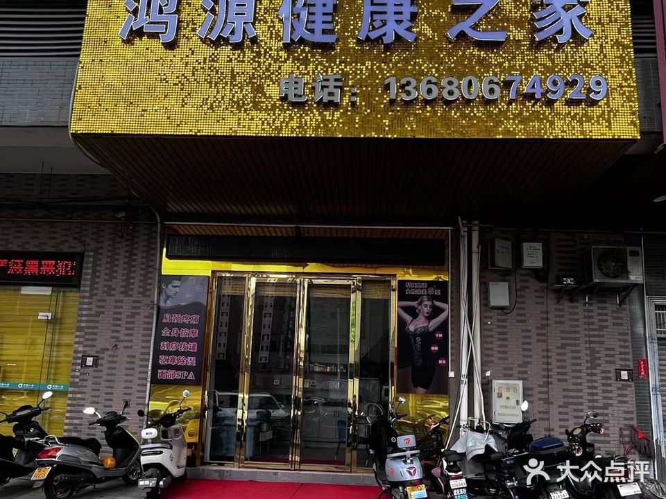 鸿源健康之家(金湖湾店)