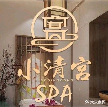 小清宫SPA(爱琴海购物中心店)