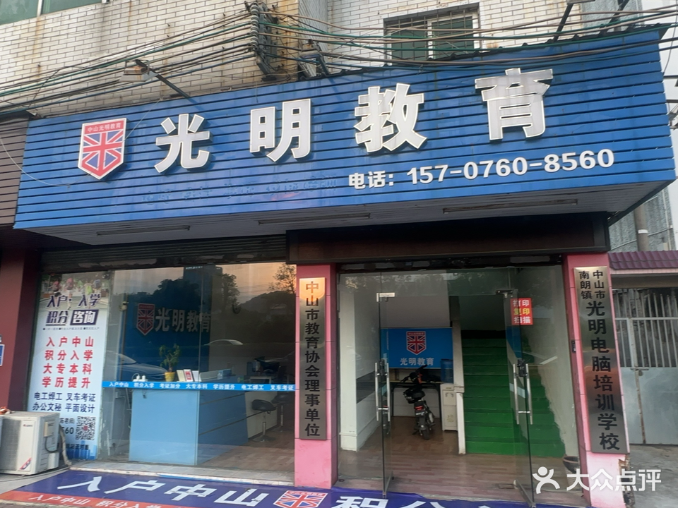 光明教育培训(中山南岐南路校区)