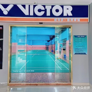 速羽球馆·威克多(漫时区店)