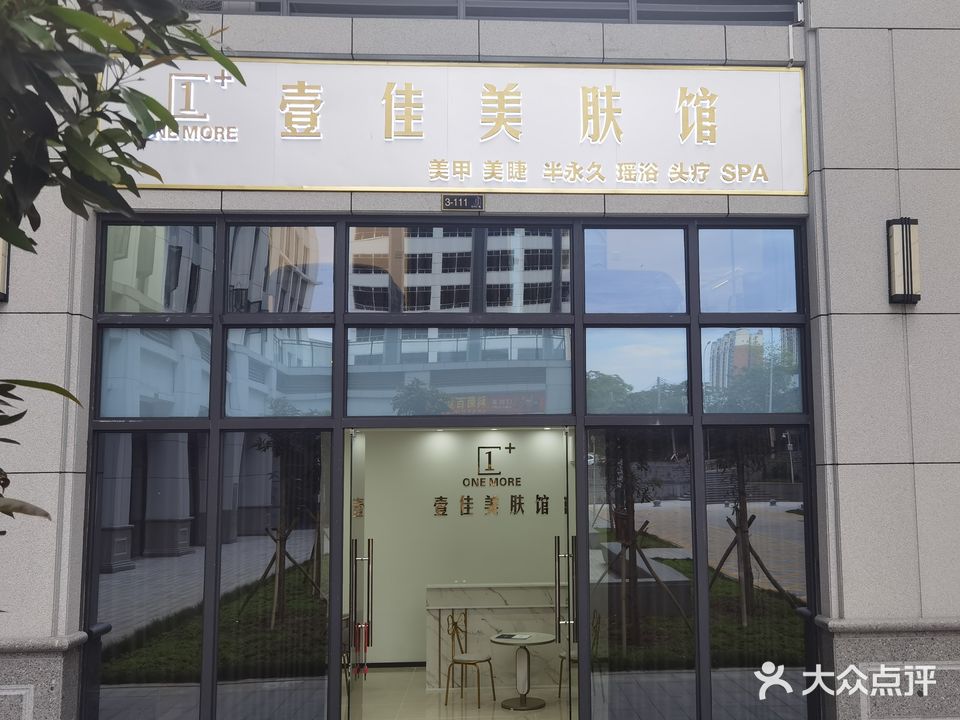 壹佳美肤馆
