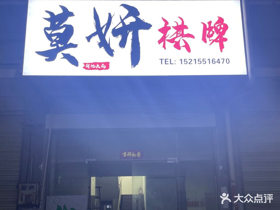 莫妍棋牌