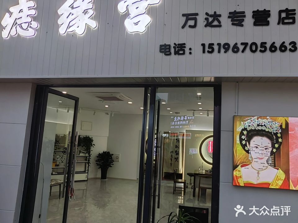 痣缘宫(梧桐路店)