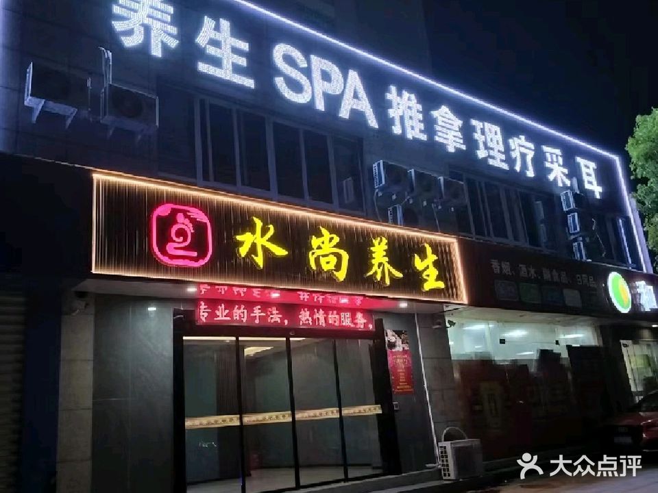 水尚养生(嘉丽花苑店)