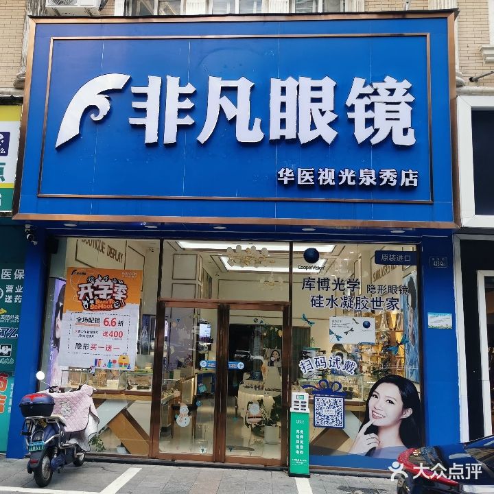 非凡眼镜(丰泽店)